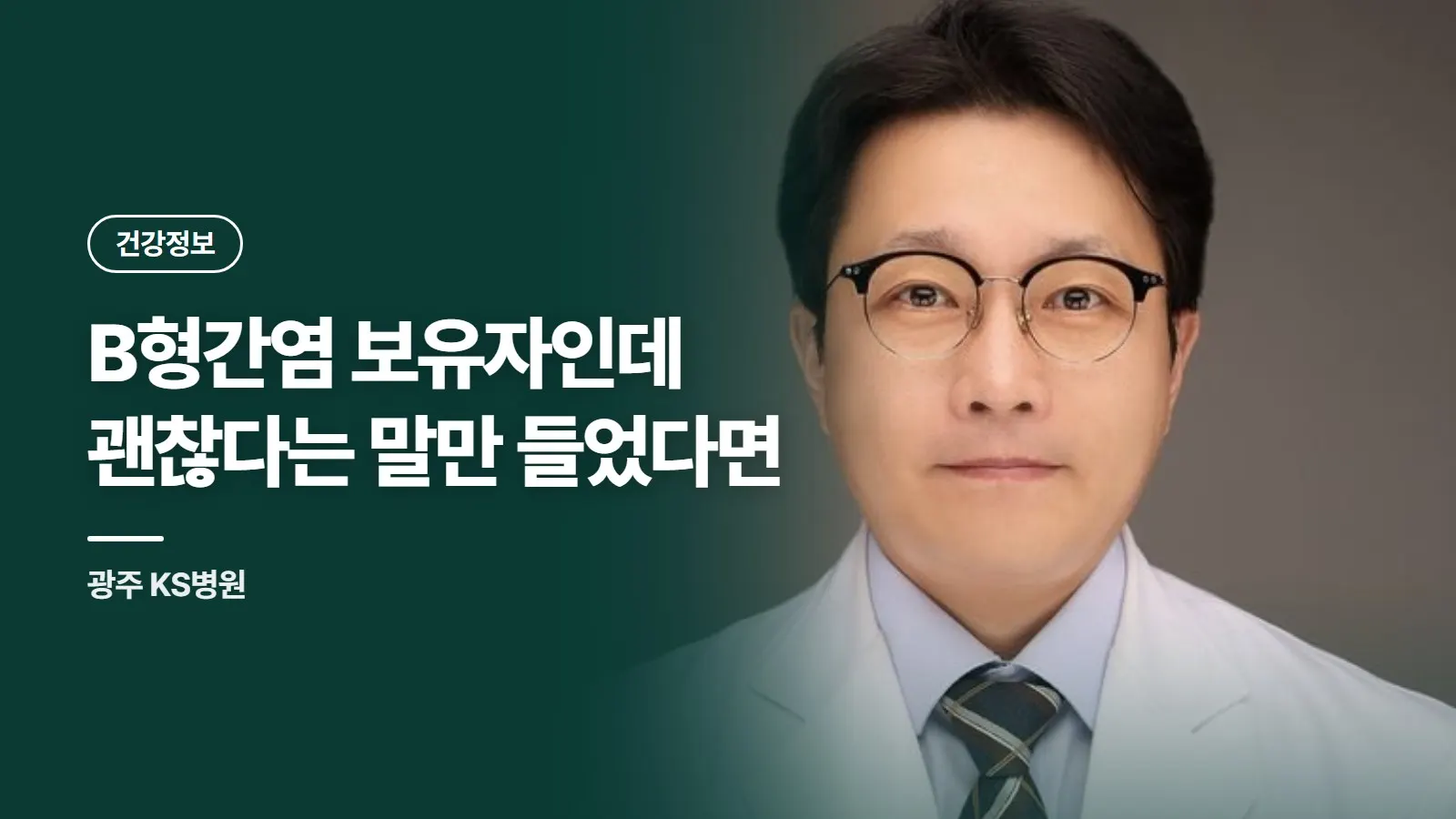 B형간염 보유자인데 괜찮다는 말만 들었다면
