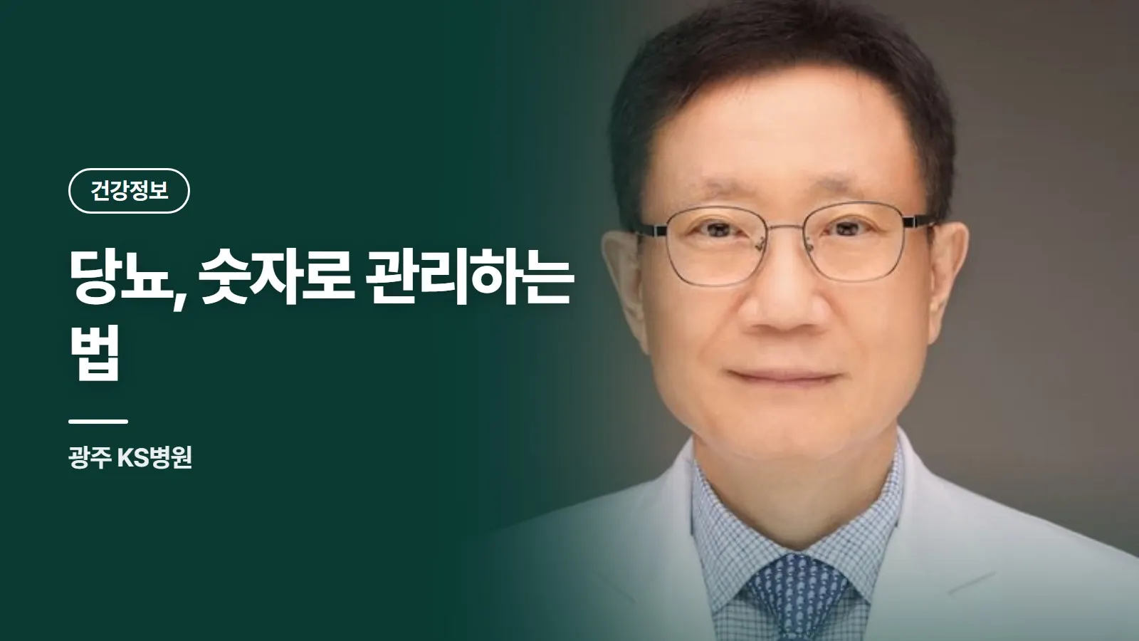 당뇨, 숫자로 관리하는 법