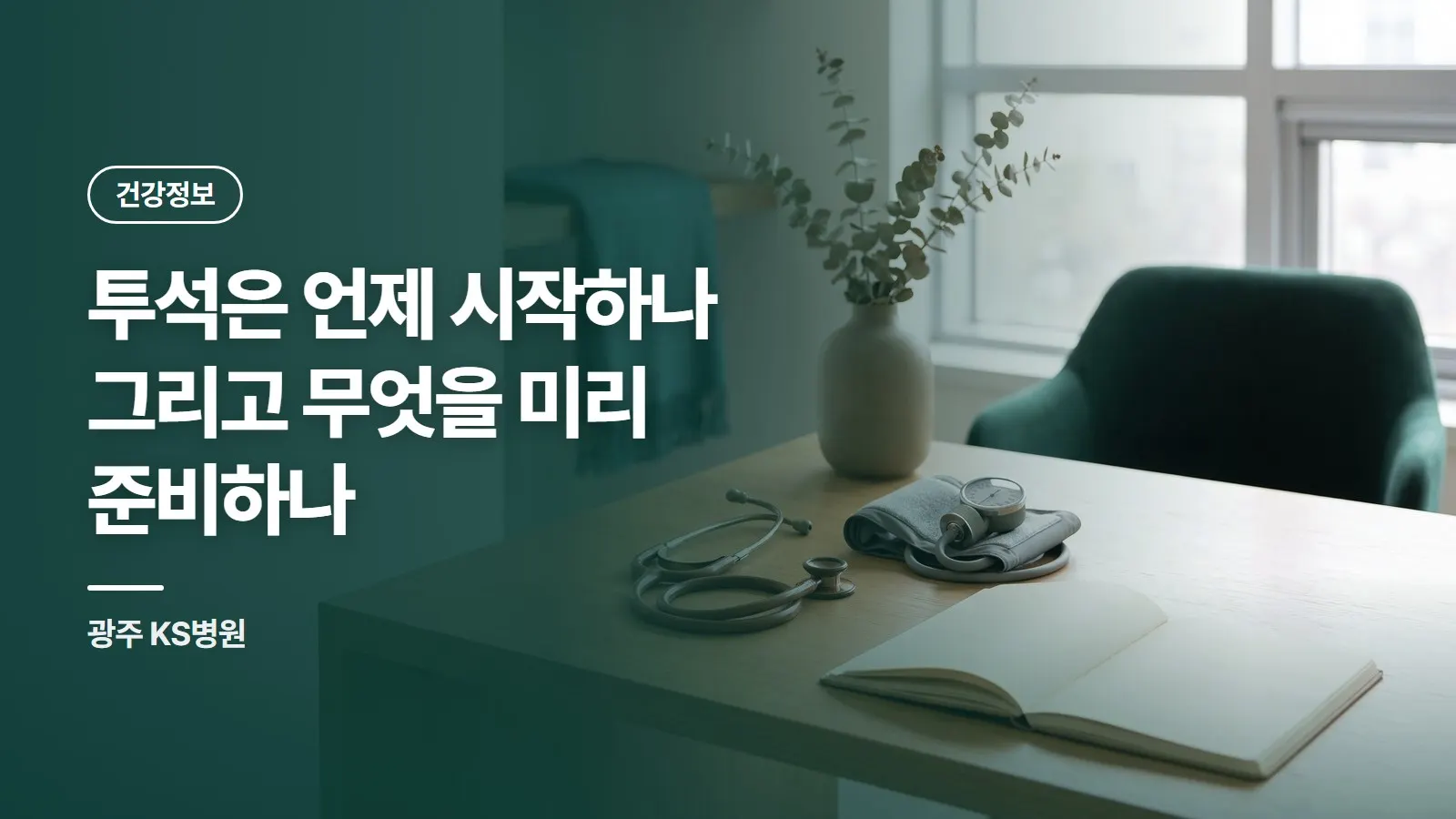 투석은 언제 시작하나 그리고 무엇을 미리 준비하나