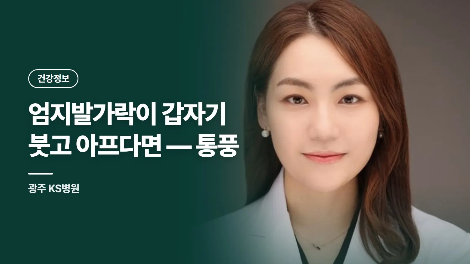 엄지발가락이 갑자기 붓고 아프다면 — 통풍