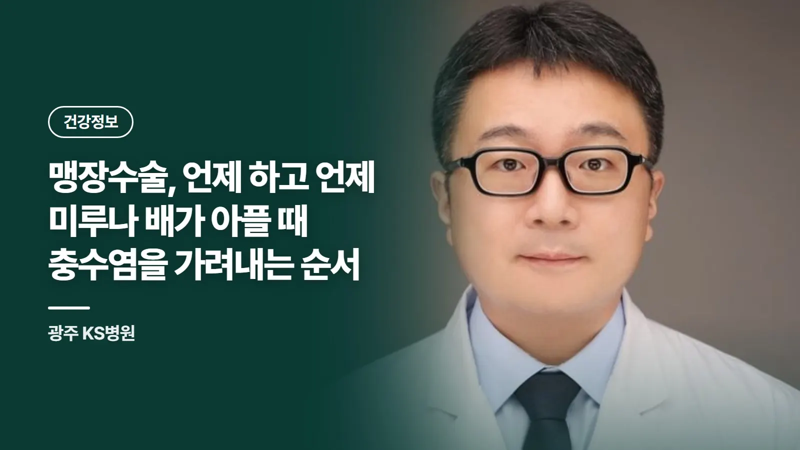 맹장수술, 언제 하고 언제 미루나 배가 아플 때 충수염을 가려내는 순서