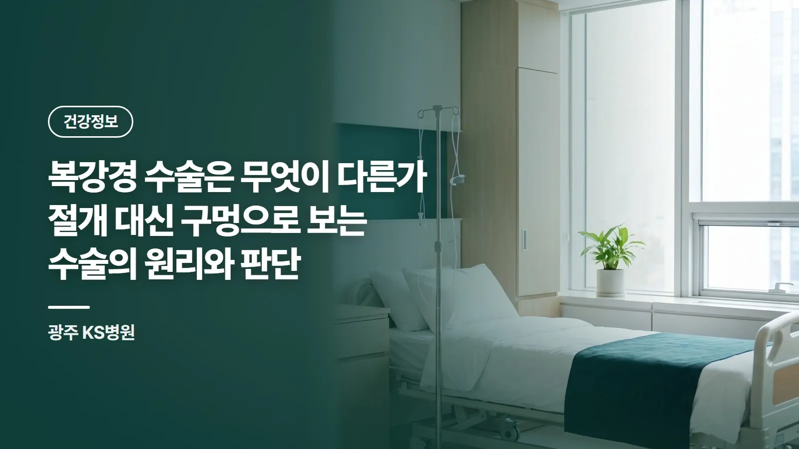 복강경 수술은 무엇이 다른가 절개 대신 구멍으로 보는 수술의 원리와 판단