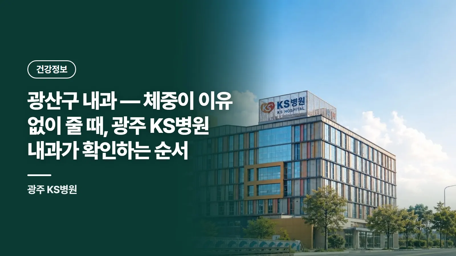 광산구 내과 — 체중이 이유 없이 줄 때, 광주 KS병원 내과가 확인하는 순서