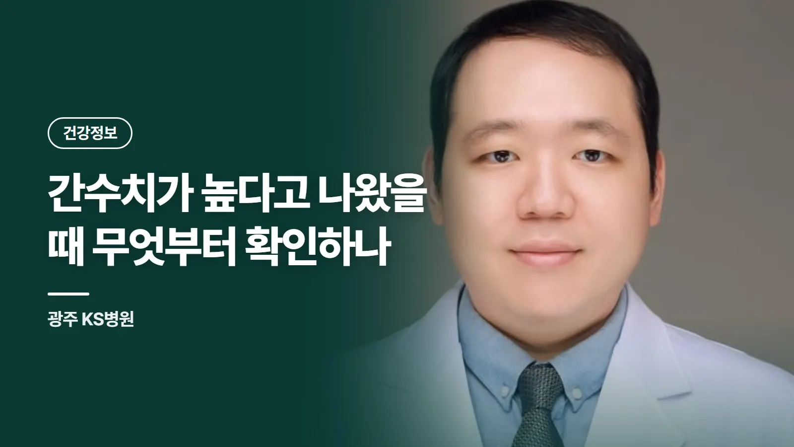 간수치가 높다고 나왔을 때 무엇부터 확인하나