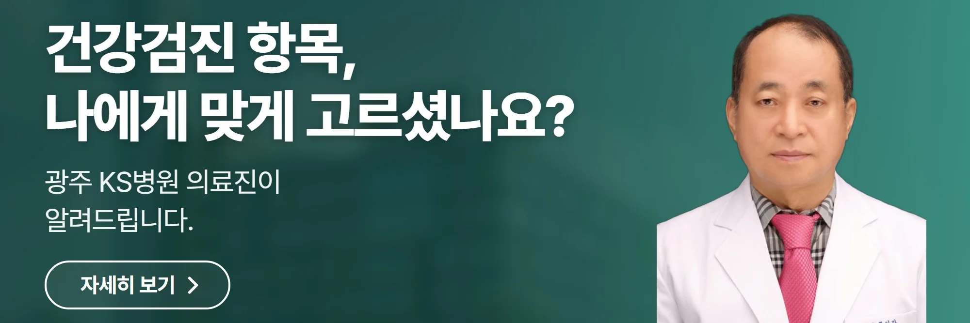 건강검진 항목, 나에게 맞게 고르셨나요? — 광주 KS병원 공식 홈페이지 바로가기