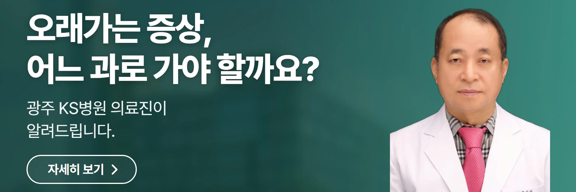 오래가는 증상, 어느 과로 가야 할까요? — 광주 KS병원 공식 홈페이지 바로가기