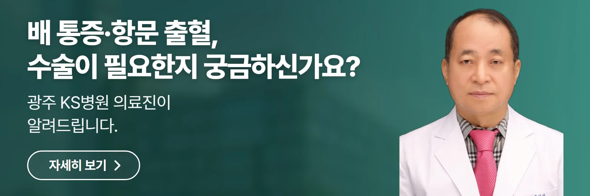 배 통증·항문 출혈, 수술이 필요한지 궁금하신가요? — 광주 KS병원 공식 홈페이지 바로가기